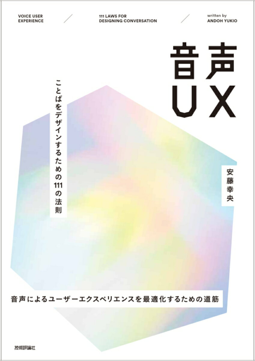 音声UX 〜ことばをデザインするための111の法則