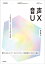 音声UX 〜ことばをデザインするための111の法則