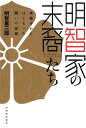 明智家の末裔たち 本能寺からはじまった闘いの記憶 [ 明智 憲三郎 ]