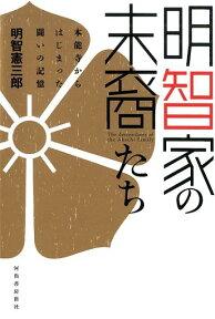 明智家の末裔たち 本能寺からはじまった闘いの記憶 [ 明智 憲三郎 ]