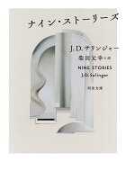 J・D・サリンジャー/柴田元幸『ナイン・ストーリーズ』表紙