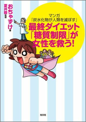 マンガ『炭水化物が人類を滅ぼす』　最終ダイエット「糖質制限」が女性を救う！