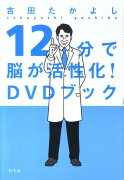 12分で脳が活性化！　DVDブック