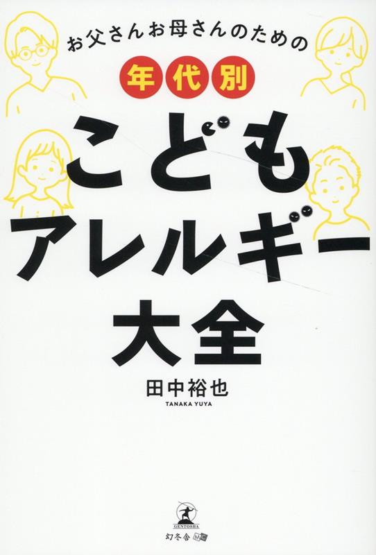 お父さんお母さんのための年代別こどもアレルギー大全