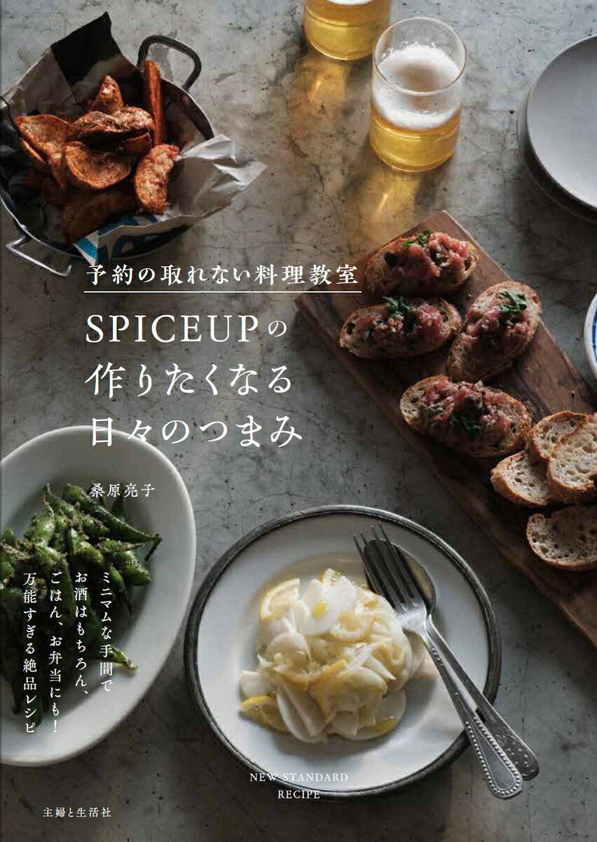 予約の取れない料理教室SPICEUPの作りたくなる日々のつまみ