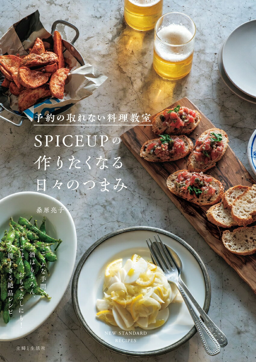 予約の取れない料理教室SPICEUPの作りたくなる日々のつまみ