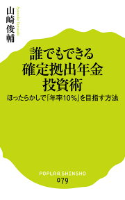 誰でもできる　確定拠出年金投資術 ほったらかしで「年率10％」を目指す方法 （ポプラ新書　79） [ 山崎　俊輔 ]