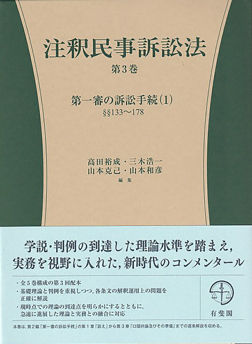 注釈民事訴訟法 第3巻 第一審の訴訟手続 1 §§133～178 コンメンタール [ 高田 裕成 ]