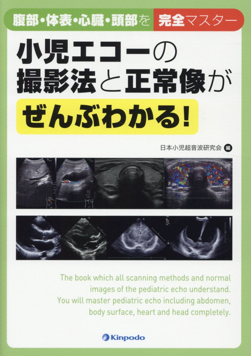 小児エコーの撮影法と正常像がぜんぶわかる！ 腹部・体表・心臓・頭部を完全マスター 