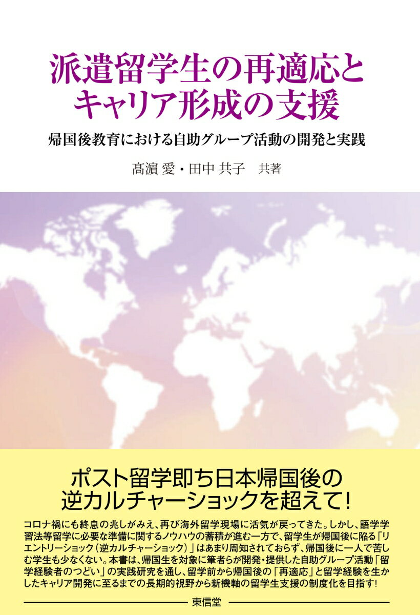 派遣留学生の再適応とキャリア形成の支援 帰国後教育における自助グループ活動の開発と実践 [ 高浜　愛 ]