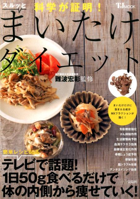 科学が証明！スルッとまいたけダイエット