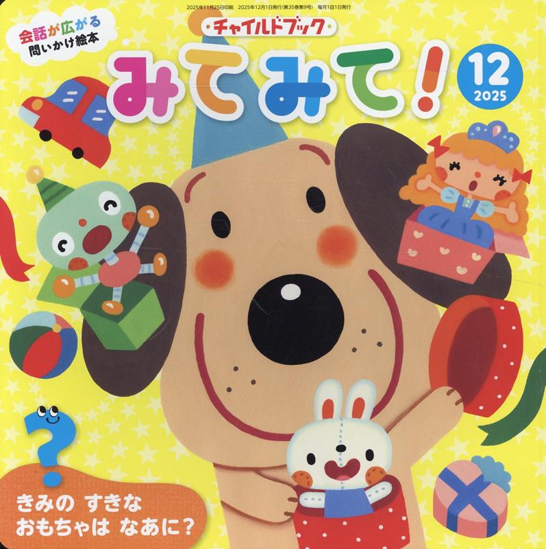 チャイルドブックみてみて！（2025年 12月号）