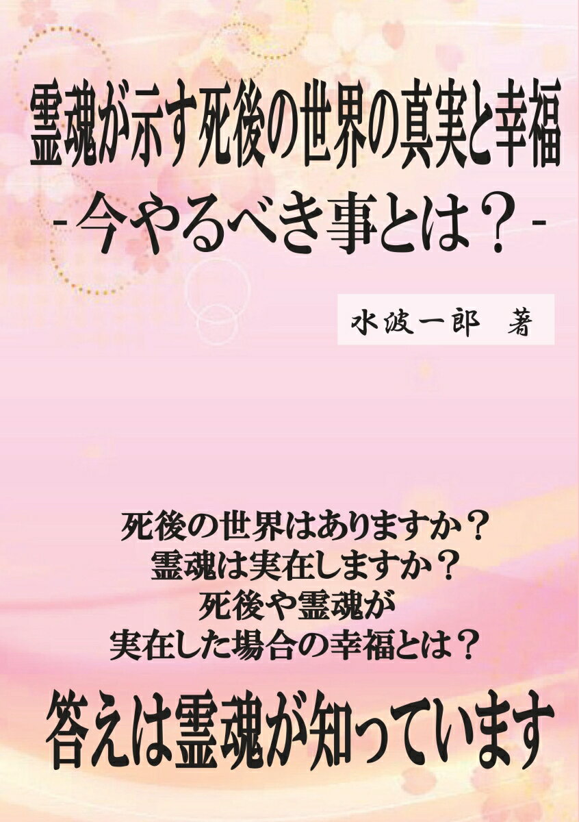 【POD】霊魂が示す死後の世界の真実と幸福 今やるべき事とは？ [ 水波一郎 ]