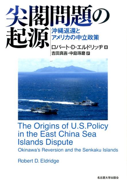 尖閣問題の起源 沖縄返還とアメリカの中立政策 [ ロバート・D．エルドリッジ ]