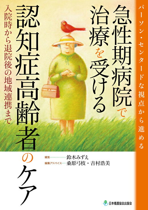 急性期病院で治療を受ける認知症高齢者のケア