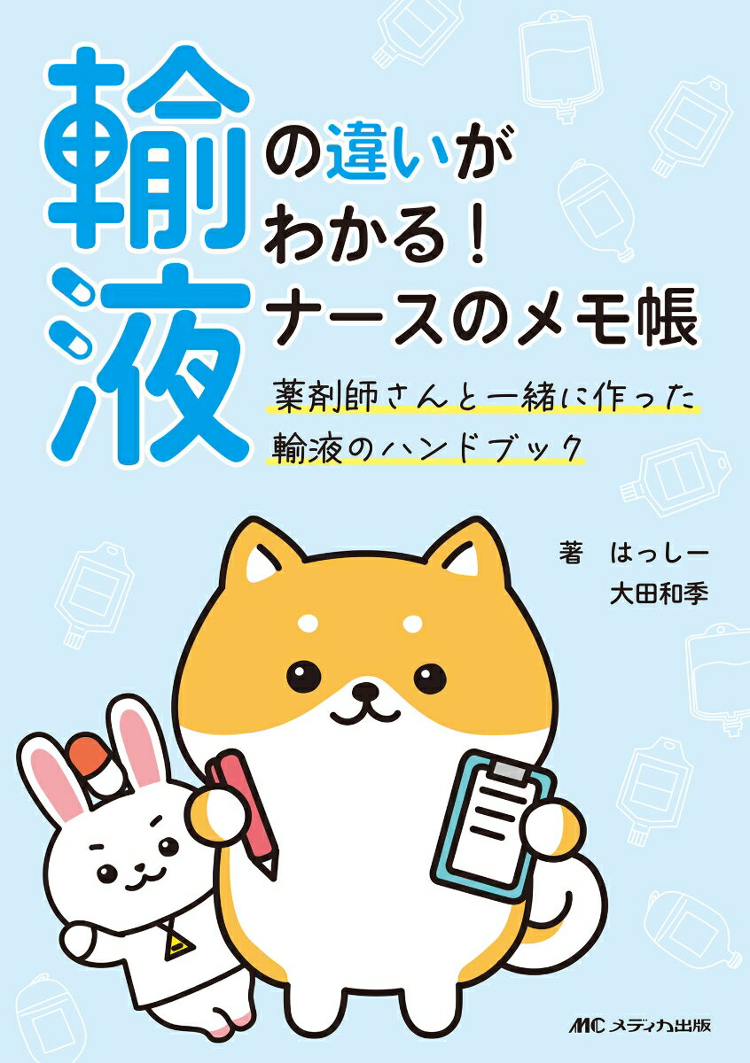 輸液の違いがわかる! ナースのメモ帳