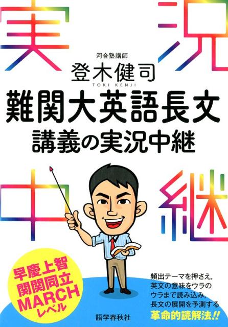 登木健司難関大英語長文講義の実況中継 登木健司