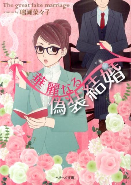 華麗なる偽装結婚