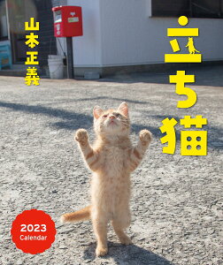 立ち猫カレンダー（2023） （［カレンダー］）