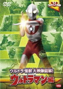 ウルトラキッズDVD ウルトラ怪獣大映像図解! ウルトラマン編