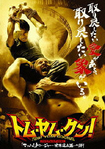 トム･ヤム･クン! プレミアム･エディション