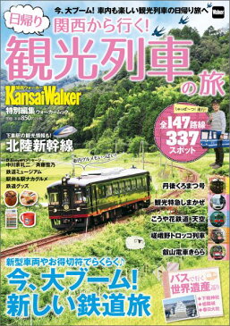 関西から行く！日帰り観光列車の旅 新型車両続々！今、大ブームの新しい鉄道旅へ （ウォーカームック）