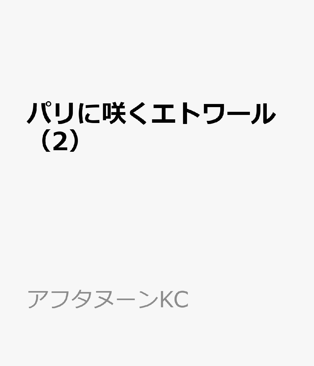 パリに咲くエトワール（2）