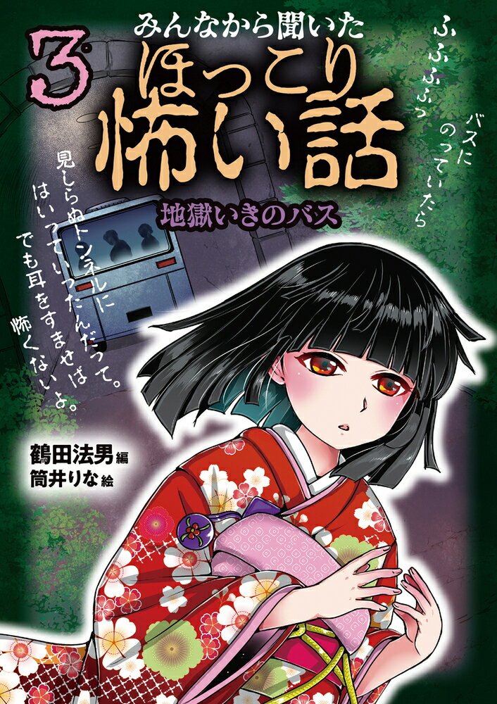 みんなから聞いたほっこり怖い話3　地獄いきのバス