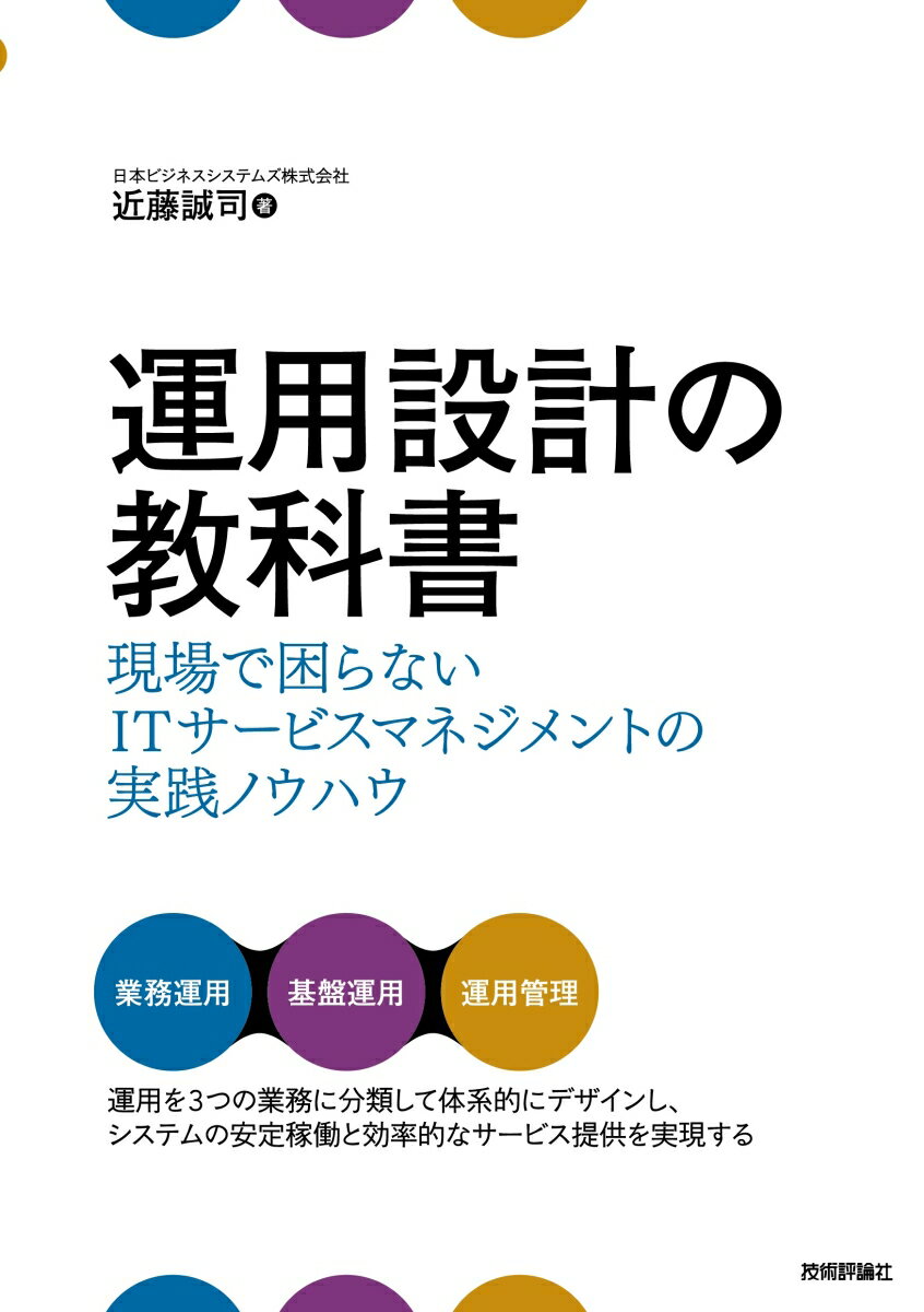 運用設計の教科書 〜現場で困らないITサービスマネジメントの実践ノウハウ