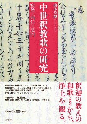 中世釈教歌の研究 寂然・西行・慈円 [ 山本章博 ]