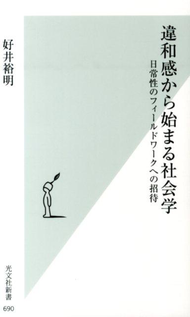 違和感から始まる社会学 日常性のフィールドワークへの招待 （光文社新書） [ 好井裕明 ]