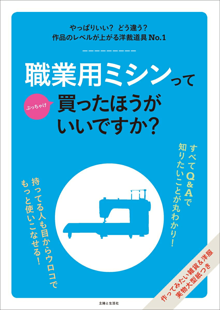 職業用ミシンってぶっちゃけ買ったほうがいいですか [ 主婦と生活社 ]