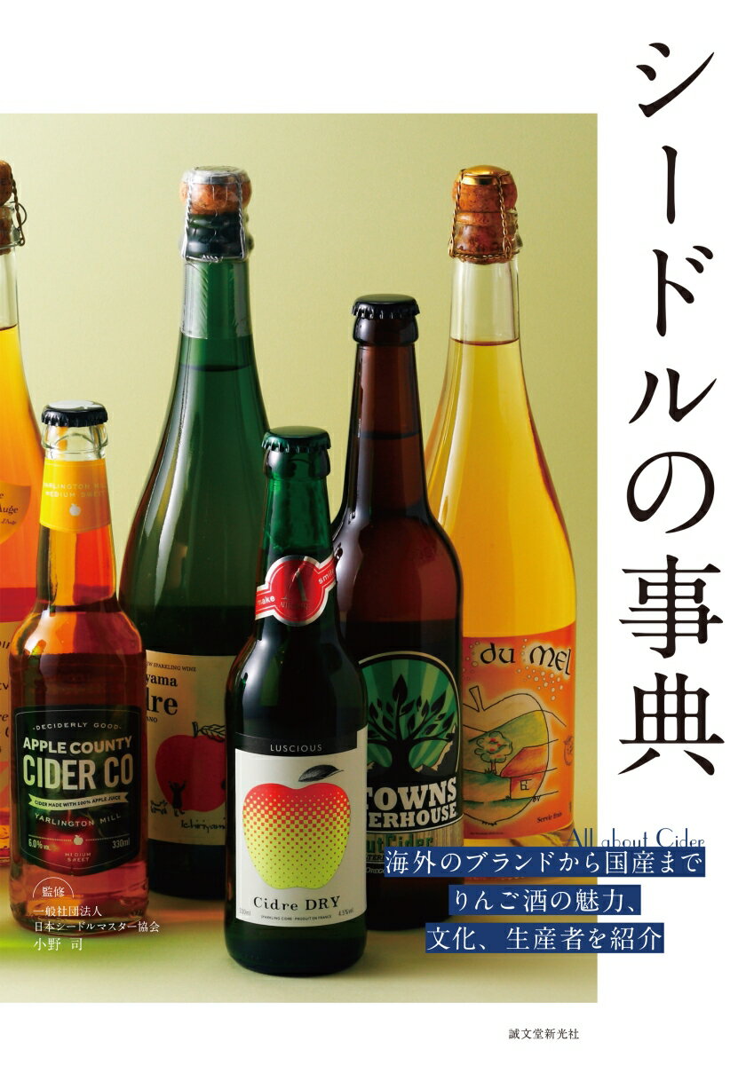 りんごを発酵させて造るお酒、シードル。欧米では古くから飲まれているポピュラーなお酒ですが、日本でもじわじわと人気が高まっています。ワインよりカジュアルで、ビールよりおしゃれ。シーンを選ばず楽しめ、しかもヘルシー。そんなシードルの魅力を一冊にまとめました。シードルを楽しむための基本知識、世界と日本のシードルカタログ、シードルに合わせたい料理も紹介。日本で初めてのシードル事典です。