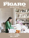 FIGARO japon Art de Vivre パリジェンヌの部屋と、暮らし 35のライフスタイル実例集 (MEDIA HOUSE MOOK)