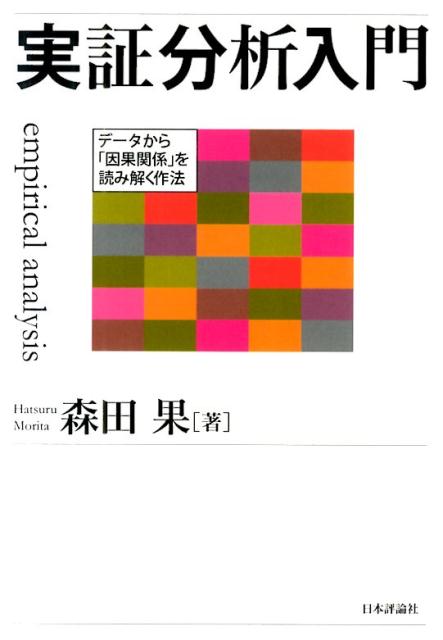 実証分析入門 データから「因果関係」を読み解く作法 [ 森田　果 ]