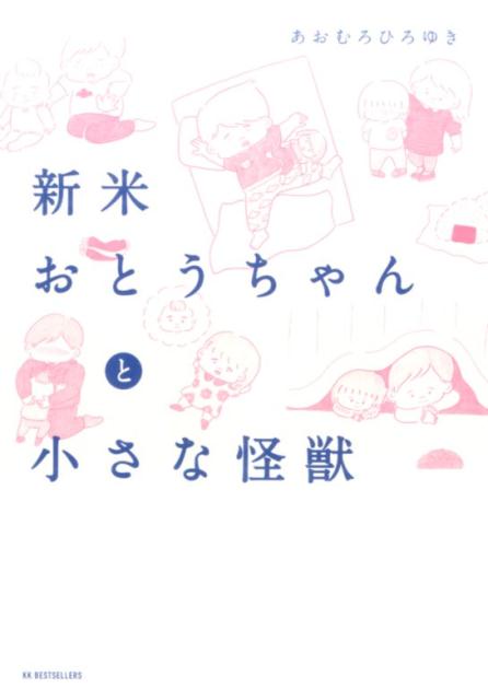 新米おとうちゃんと小さな怪獣 ／あおむろひろゆき （ベストセラーズ）