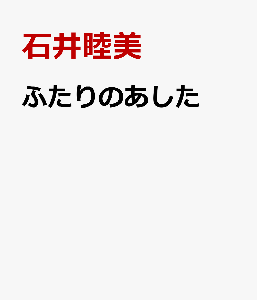 ふたりのあした