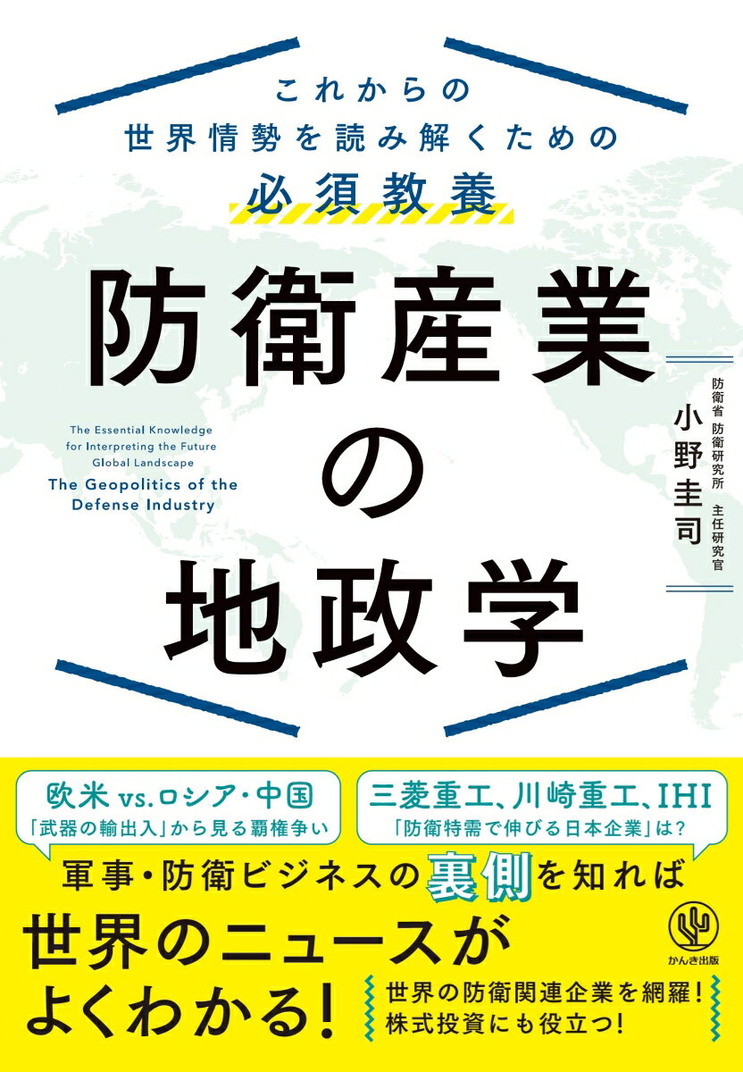 これからの世界情勢を読み解くための必須教養 防衛産業の地政学