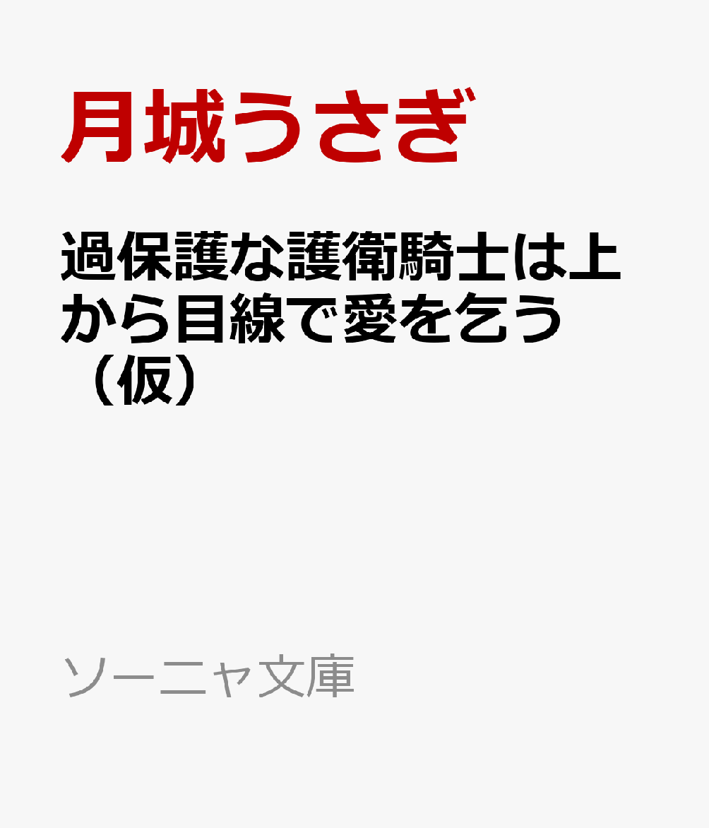 過保護な護衛騎士は上から目線で愛を乞う(仮)