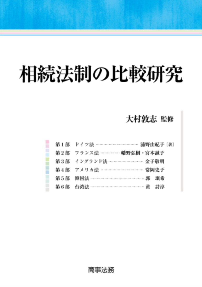 相続法制の比較研究