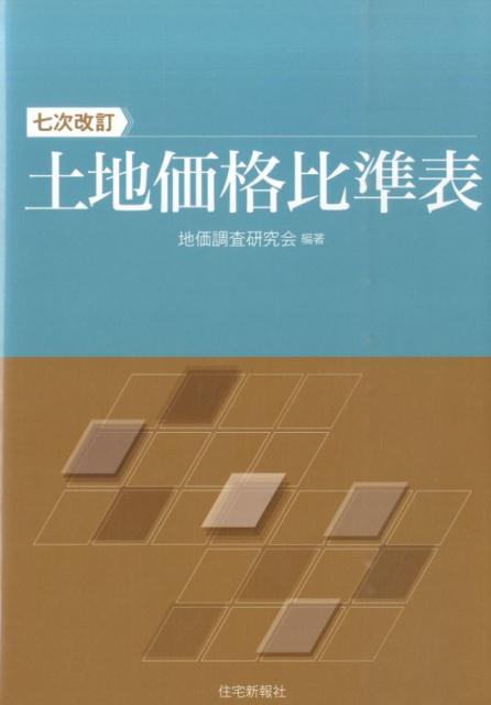 土地価格比準表7次改訂 [ 地価調査研究会 ]