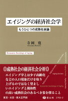 【謝恩価格本】エイジングの経済社会学ーもうひとつの成熟社会論