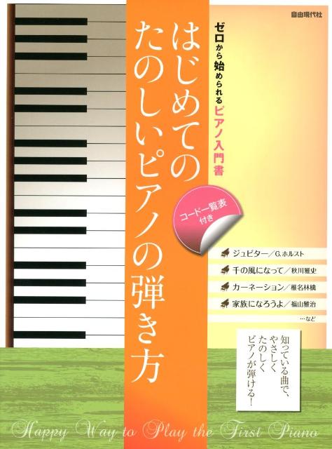 はじめてのたのしいピアノの弾き方