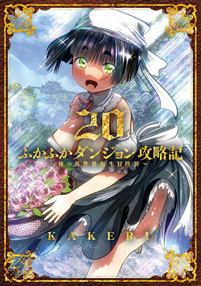 ふかふかダンジョン攻略記〜俺の異世界転生冒険譚〜 20巻