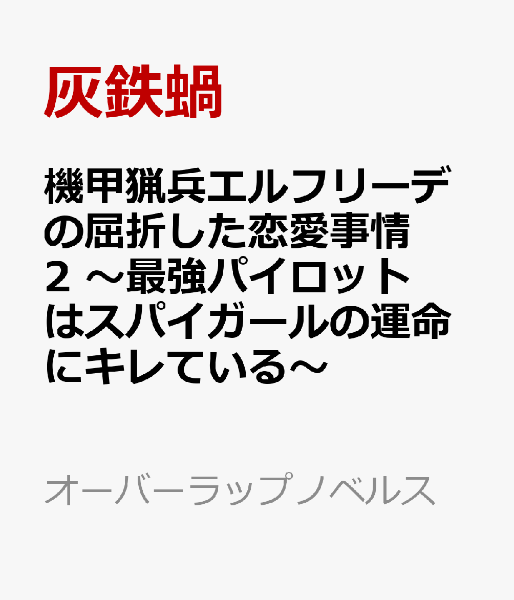 機甲猟兵エルフリーデの屈折した恋愛事情 2　〜最強パイロットはスパイガールの運命にキレている〜