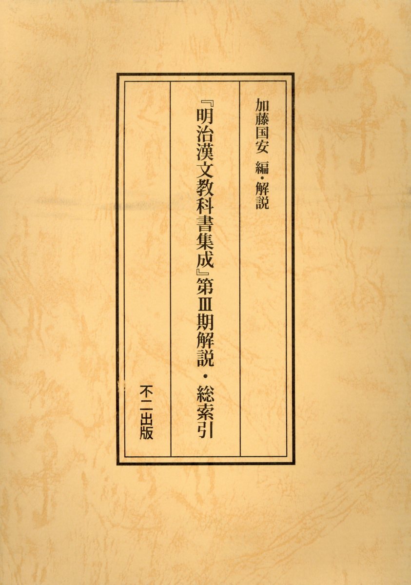 『明治漢文教科書集成』第3期解説・総索引