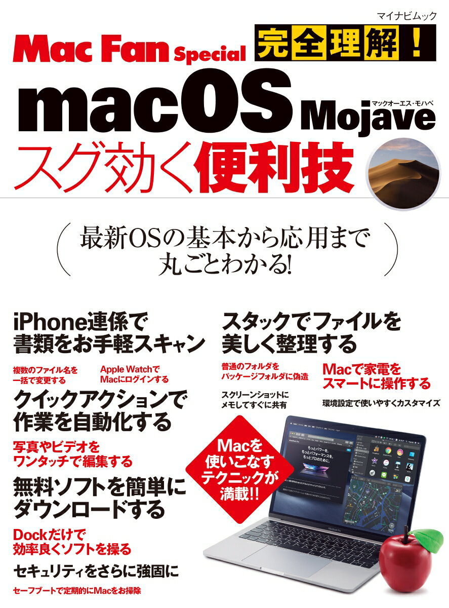 完全理解！macOS Majave スグ効く便利技