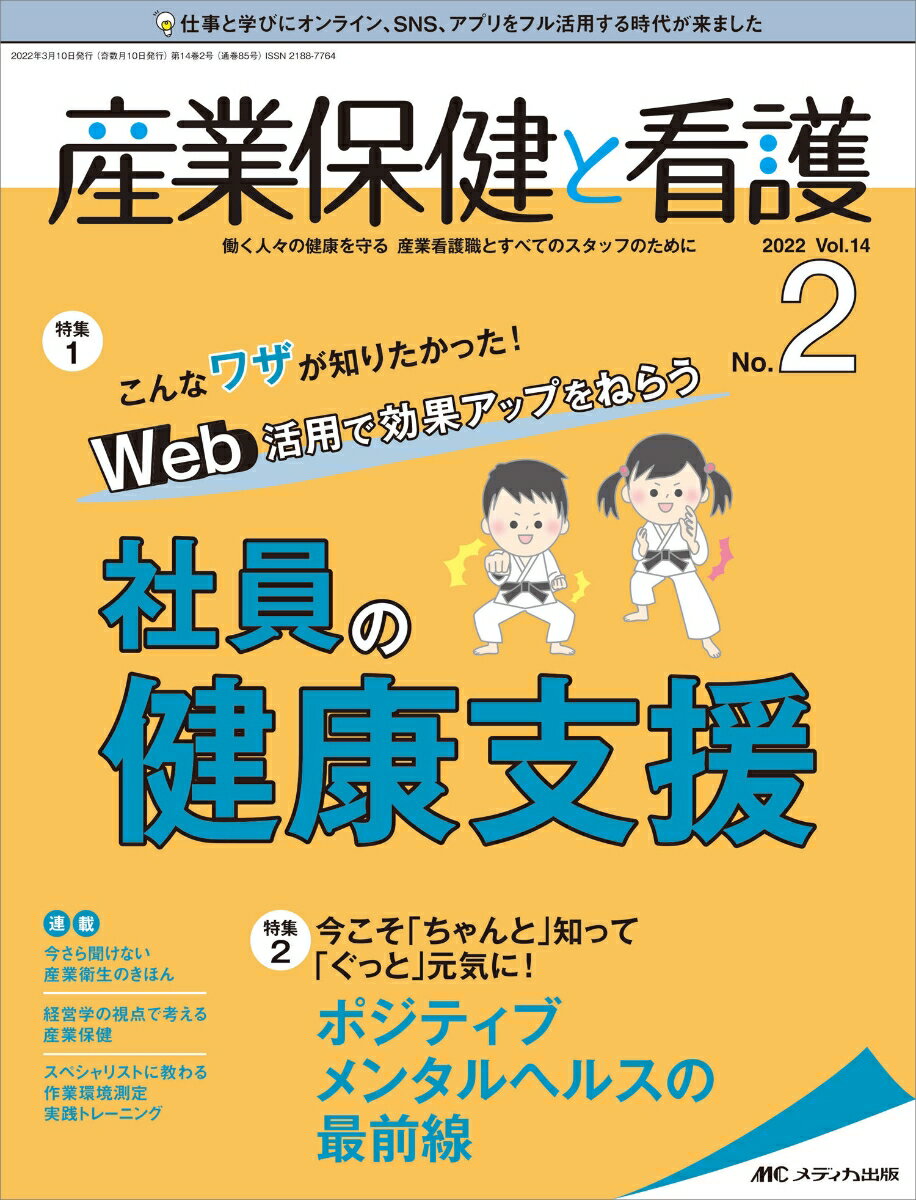 産業保健と看護2022年2号 (14巻2号)