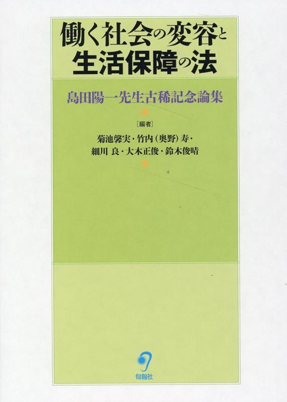 楽天楽天ブックス働く社会の変容と生活保障の法 島田陽一先生古稀記念論集 [ 菊池馨実 ]