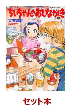 ちぃちゃんのおしながき 1-11巻セット (バンブーコミックス)